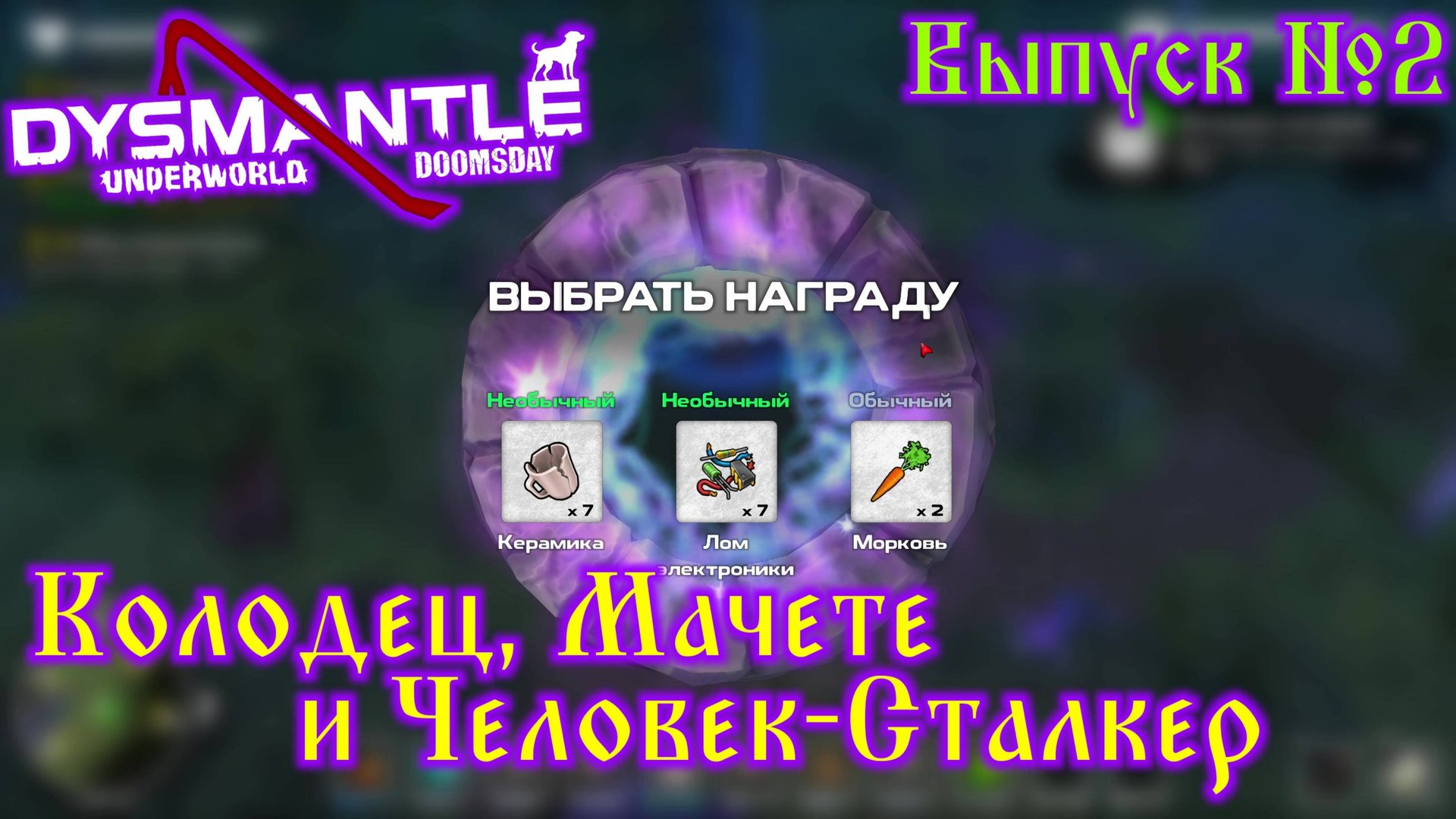 Dysmantle №2 Колодец, Мачете и Человек-Сталкер смотреть онлайн