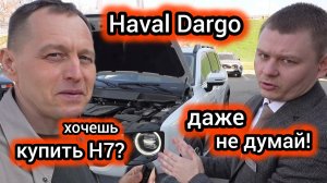 «ХАВАЛ» выпустил двойника. Новый H7 заменит «Дарго» (стоит ли переплачивать?)