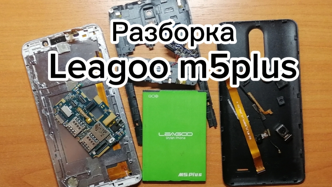 Разборка Leagoo m5plus смотреть онлайн