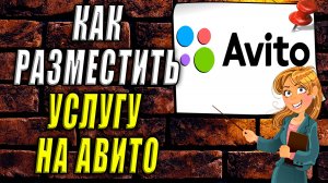 Как разместить услугу на авито