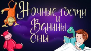 Сказки Светланы Воропаевой «Ночные гости» и «Ванины сны» | Дремота | Аудиосказки для детей