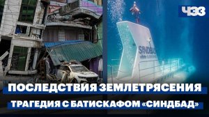 В Мьянме число жертв землетрясения превысило 1,7 тыс. Последствия трагедии с батискафом «Синдбад»
