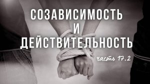 17.2. Созависимость. Спорные определения созависимости. Термин скрывает иные проблемы