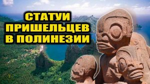 Статуи пришельцев в Полинезии