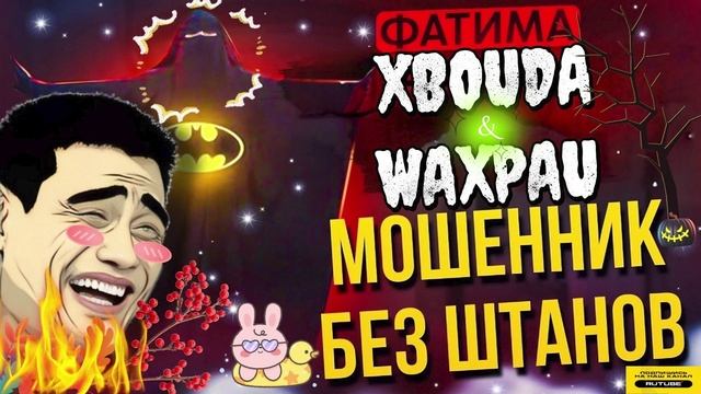 МОШЕННИК БЕЗ ШТАНОВ 😅 ФАТИМА #Мошенники #Аферисты #разводилы #инвестиции #обманули смотреть онлайн