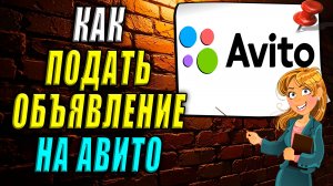 Как подать объявление на авито