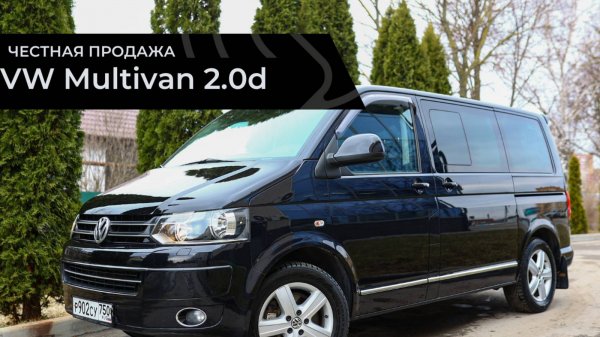 Честная продажа VW Multivan