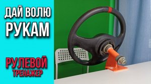 Подробный разбор ОСНОВНЫХ техник вращения руля, тренировка на рулевом тренажере