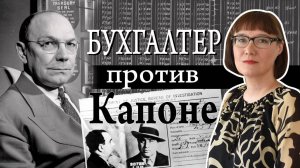 Бухгалтер против Капоне