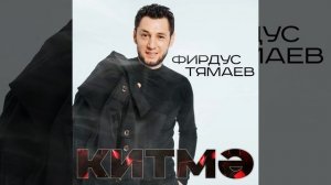 Фирдус Тямаев - Китмэ / Песня / 2022