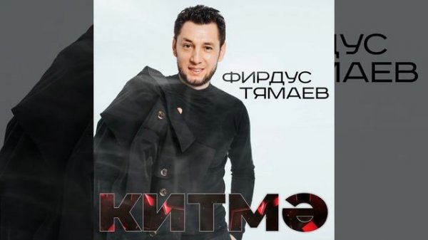 Фирдус Тямаев - Китмэ / Песня / 2022