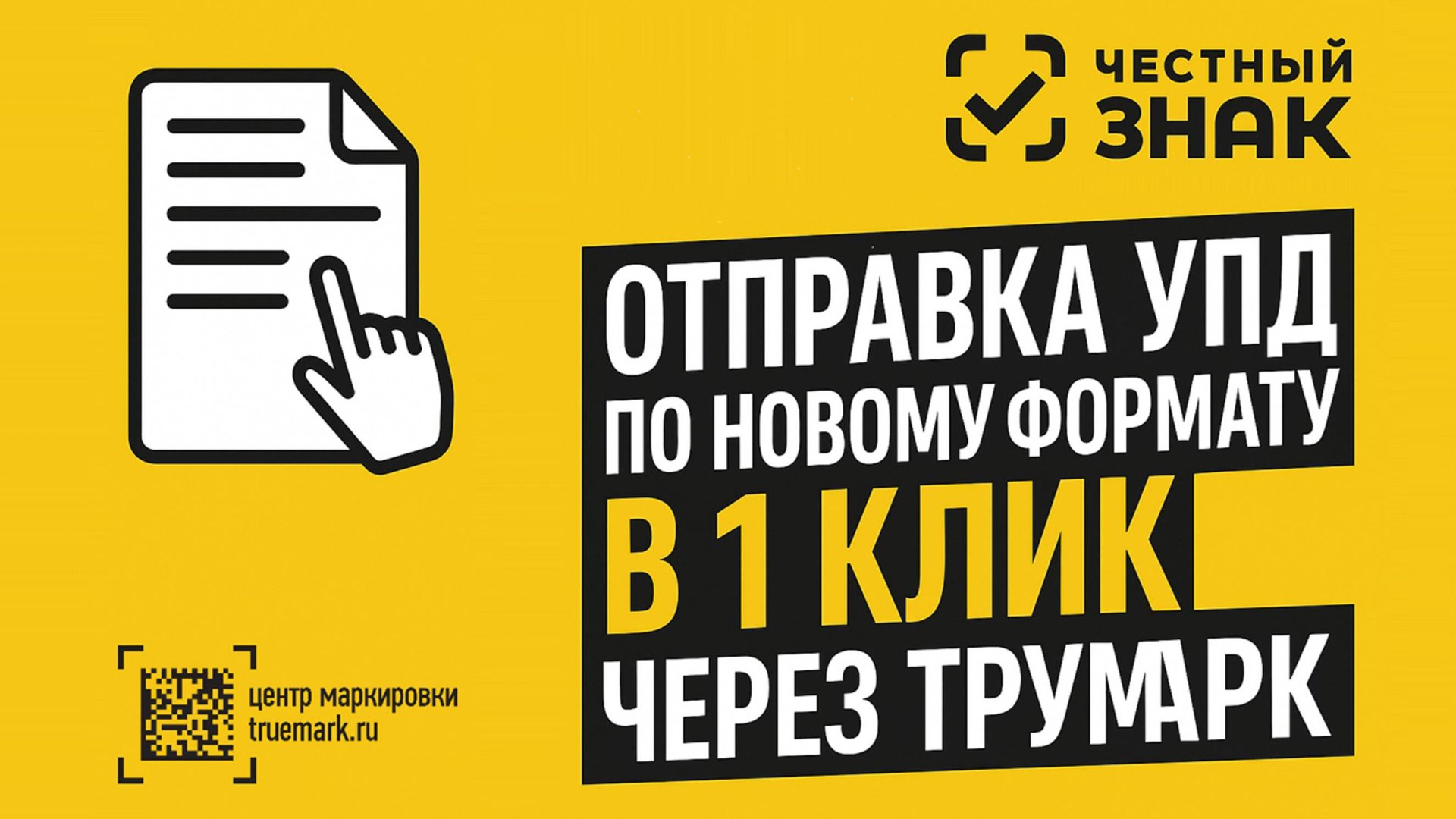 УПД по новому формату в 1 клик через Трумарк смотреть онлайн