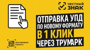УПД по новому формату в 1 клик через Трумарк