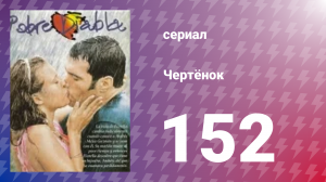 Чертёнок 152 серия (сериал, 2000)