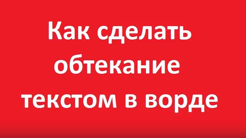 Как сделать обтекание картинки текстом в ворде смотреть онлайн