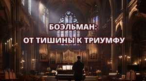 Боэльман: от тишины к триумфу