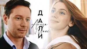 ►Алиса & Макс | Сердце купидона | ДАЛИ