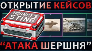 Открываю 20 КЕЙСОВ обновления 2.45 "Атака Шершня" в War Thunder