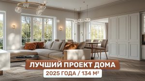 Проект уютного одноэтажного дома 134м² с продуманной планировкой