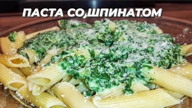 Потрясающее Блюдо на Одной Сковороде! Макароны со Шпинатом! Вкусный Ужин за полчаса на всю семью! смотреть онлайн
