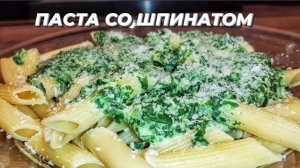 Потрясающее Блюдо на Одной Сковороде! Макароны со Шпинатом! Вкусный Ужин за полчаса на всю семью!