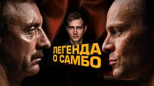 Легенда о самбо | Русский трейлер | Фильм 2023