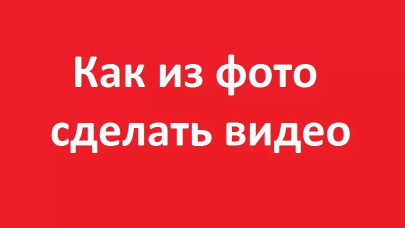 Как из фото сделать видео смотреть онлайн