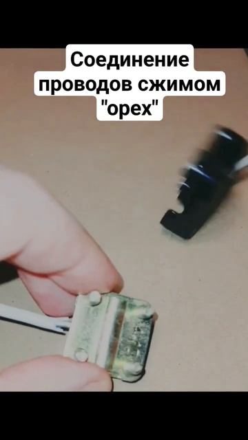 Соединение проводов сжимом "орех" #ремонт #электрика #строительство #diy смотреть онлайн