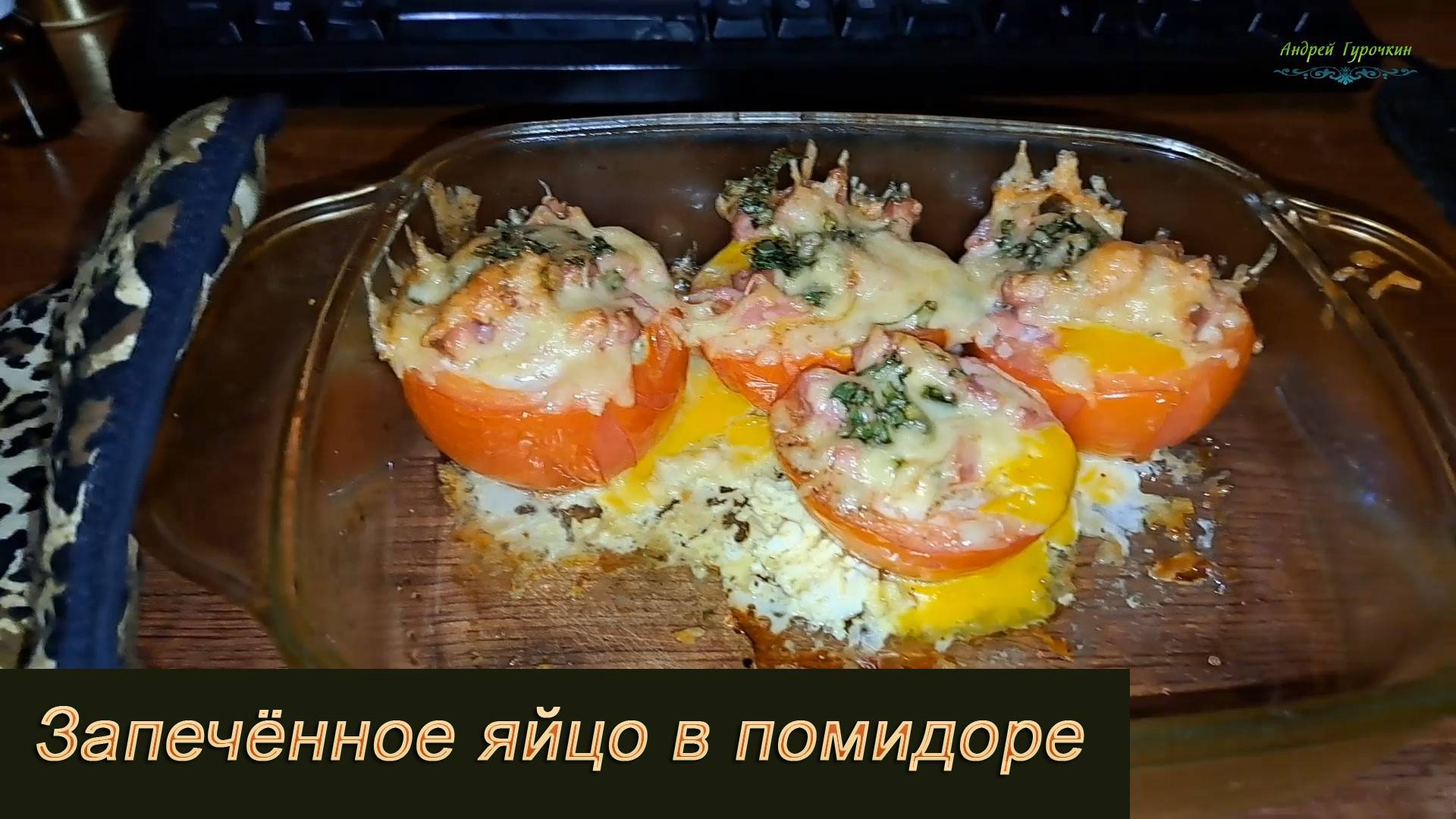 Запечённое яйцо в помидоре: интересная закуска