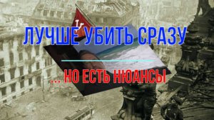 Лучше убить сразу, но ... есть нюансы