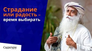 Страдание или радость — время выбирать