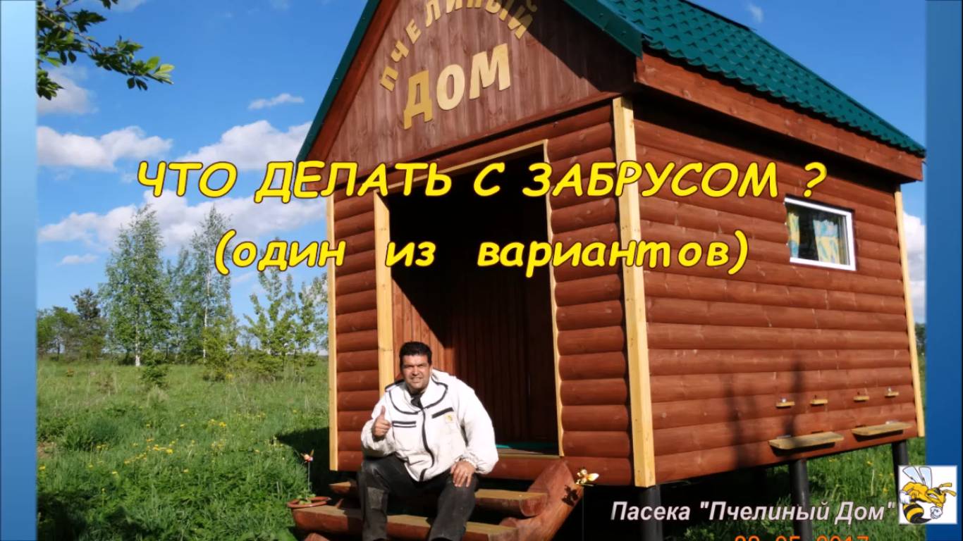 ЧТО ДЕЛАТЬ С ЗАБРУСОМ. ЧТО ДЕЛАТЬ С ЗАБРУСОМ ПОСЛЕ ОТКАЧКИ МЁДА.