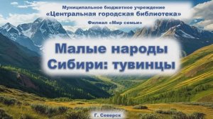 Онлайн-презентация «Малые народы Сибири: тувинцы» (6+)