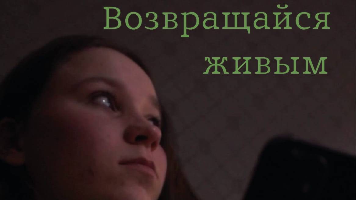 Возвращайся живым смотреть онлайн