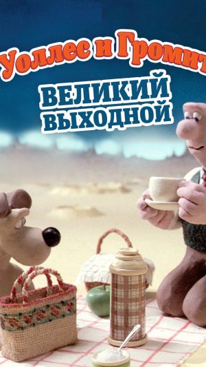 Уоллес и Громит: Великий выходной (1989)