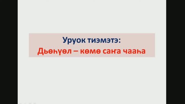 Дьөhүөл - көмө саҥа чааhа. 7 кылаас смотреть онлайн