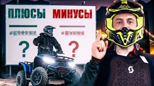 Покупка квадроцикла | Все ПЛЮСЫ и МИНУСЫ покупки ЗА 5 МИНУТ