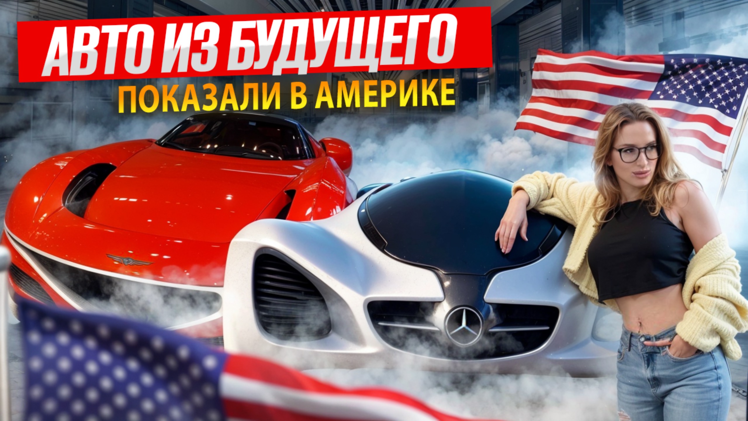 АМЕРИКА показала АВТОМОБИЛИ БУДУЩЕГО - КИТАЙ ты там ДЕРЖИСЬ! Илон Маск только об этом мечтает! #сша смотреть онлайн
