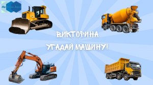 Викторина "Угадай машину!" 🚚🚜