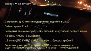 ДПС Уфа. Страх и Ненависть ДПС ГИБДД!!! Часть №2