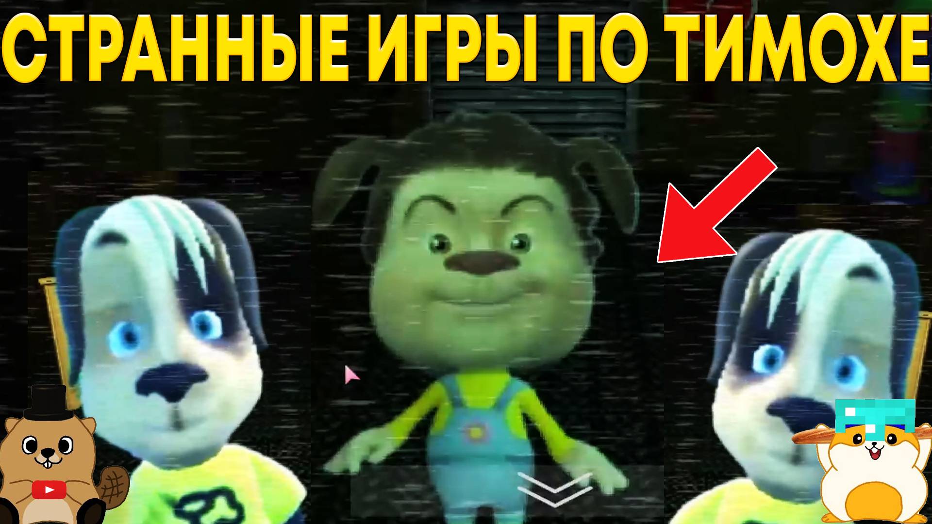 ЧТО СТАЛО С ТИМОХОЙ? СТРАННЫЕ ПАРОДИИ НА 5 НОЧЕЙ С ТИМОХОЙ смотреть онлайн