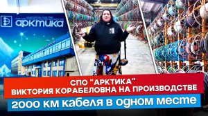 Километры кабеля для кораблей и подводных лодок | экскурсия по АО «СПО «Арктика»