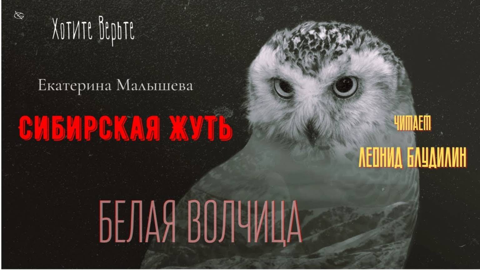 Сибирская Жуть: БЕЛАЯ ВОЛЧИЦА (автор: Екатерина Малышева). Читает Леонид Блудилин смотреть онлайн