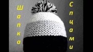 ОРИГИНАЛЬНАЯ ШАПКА С ПОМПОНОМ! Вязание спицами.