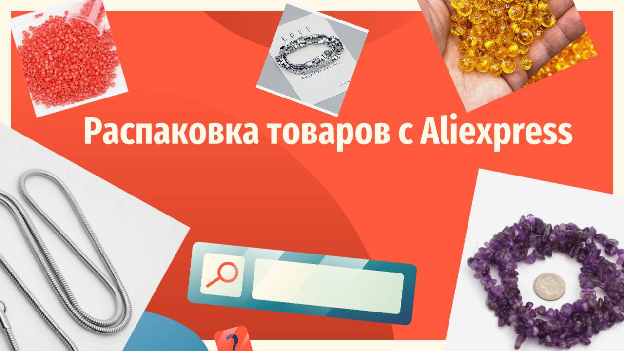 Распаковка товаров с Aliexpress