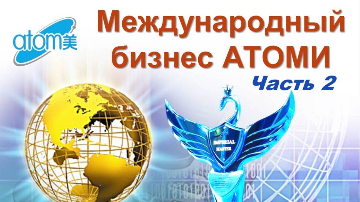 Международный бизнес Атоми. ЧАСТЬ 2