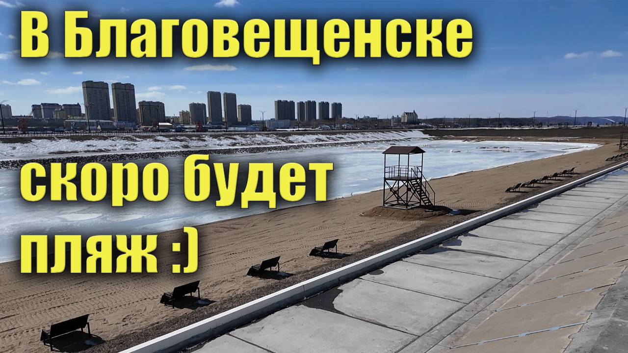 В Благовещенске скоро будет пляж смотреть онлайн