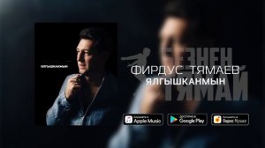 Фирдус Тямаев - Ялгышканмын / Single / 2019