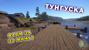 РР4 | Фарм за 30 минут (УЛ) | р. Нижняя Тунгуска