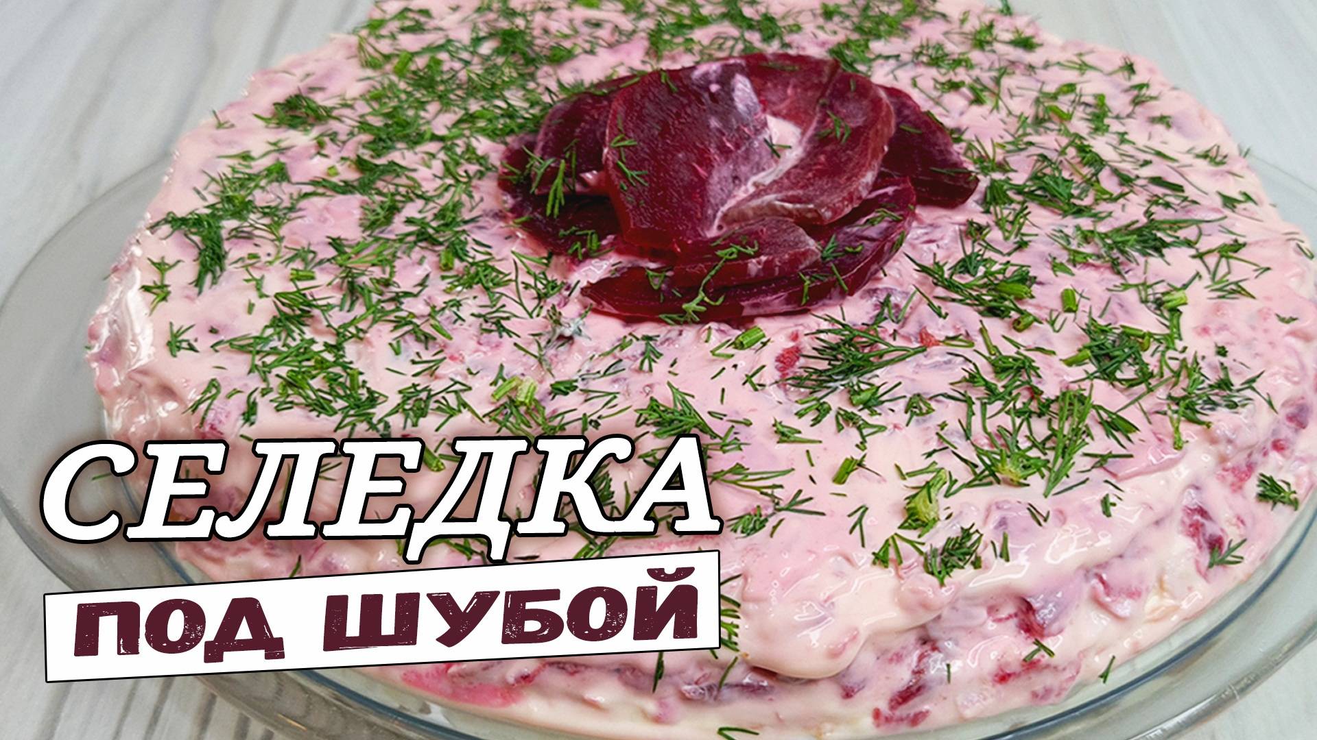 Селедка под ШУБОЙ рецепт классический. Салат шуба смотреть онлайн